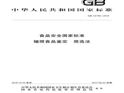 GB 23748-2016 食品安全国家标准 辐照食品鉴定 筛选法