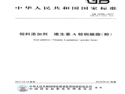 GB 23386-2017 饲料添加剂 维生素A棕榈酸酯（粉）