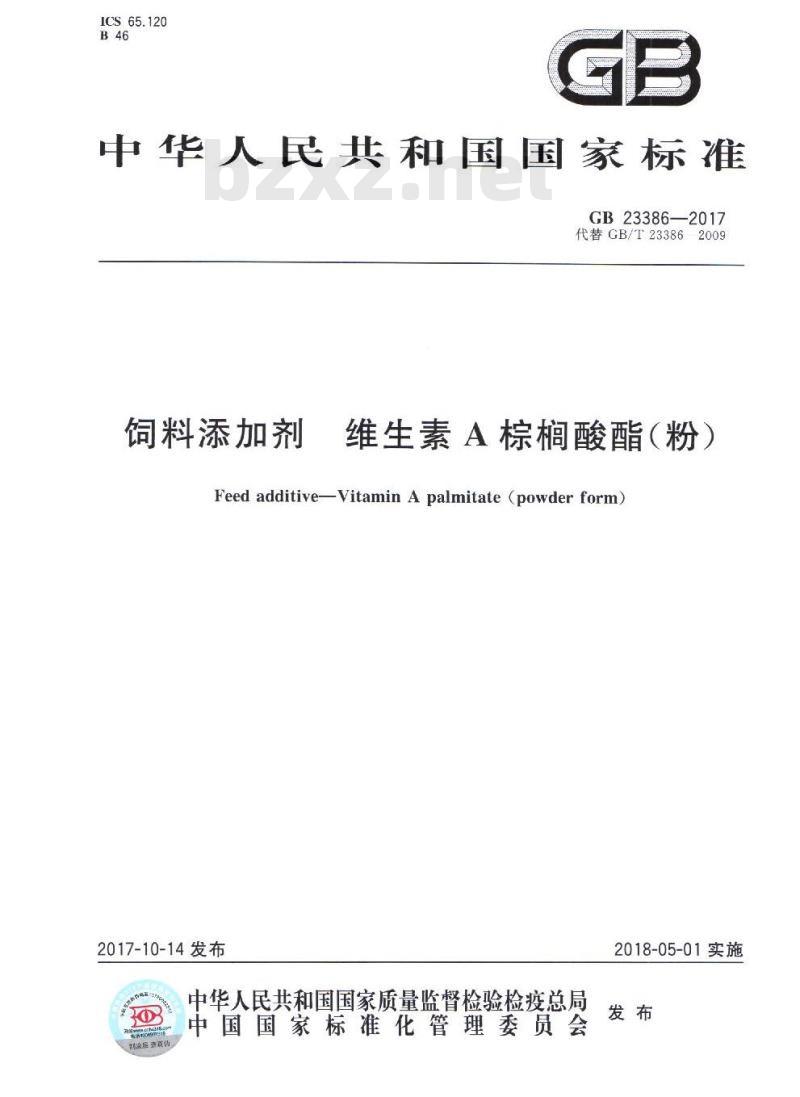GB 23386-2017 饲料添加剂 维生素A棕榈酸酯(粉) GB 23386-2017 饲料添加剂 维生素A棕榈酸酯(粉)