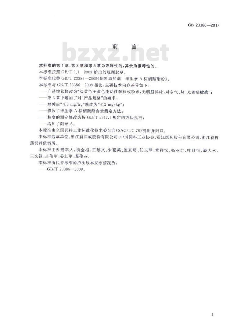 GB 23386-2017 饲料添加剂 维生素A棕榈酸酯(粉) GB 23386-2017 饲料添加剂 维生素A棕榈酸酯(粉)