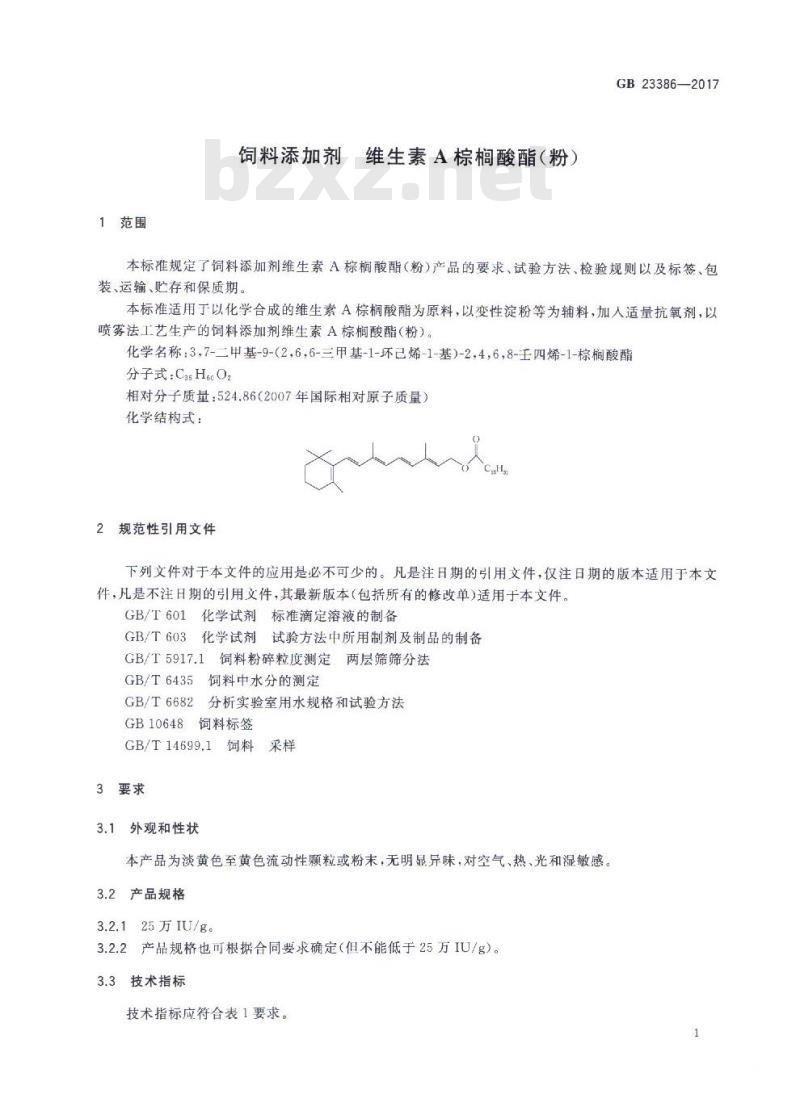 GB 23386-2017 饲料添加剂 维生素A棕榈酸酯(粉) GB 23386-2017 饲料添加剂 维生素A棕榈酸酯(粉)