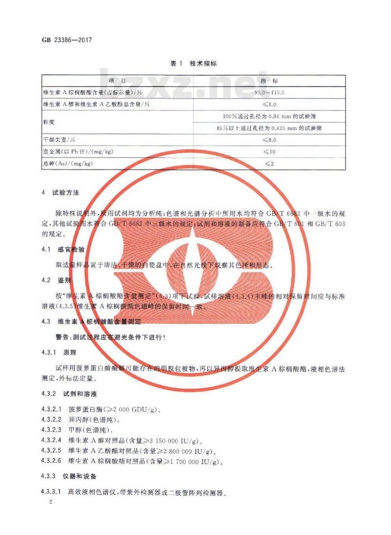 GB 23386-2017 饲料添加剂 维生素A棕榈酸酯(粉) GB 23386-2017 饲料添加剂 维生素A棕榈酸酯(粉)