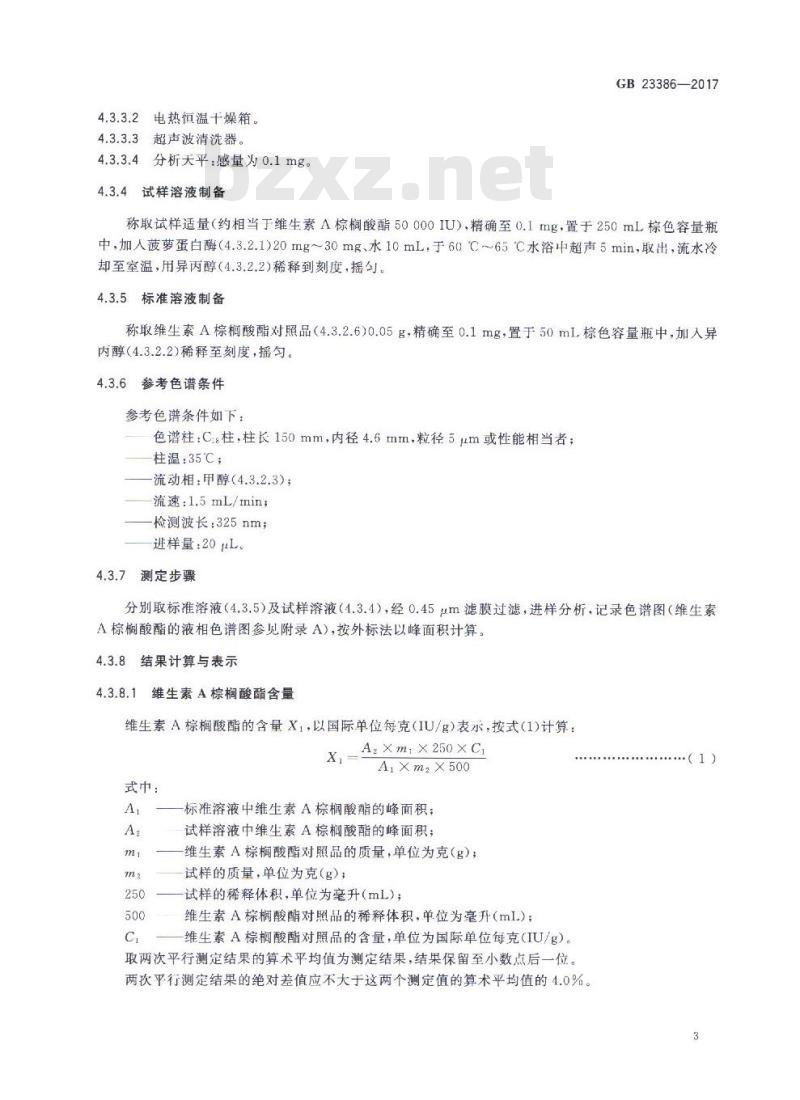 GB 23386-2017 饲料添加剂 维生素A棕榈酸酯(粉) GB 23386-2017 饲料添加剂 维生素A棕榈酸酯(粉)