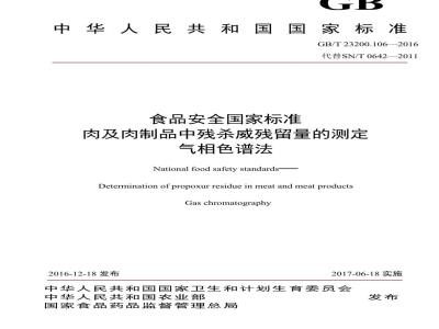 GB 23200.106-2016 食品安全国家标准  肉及肉制品中残杀威残留量的测定 气相色谱法