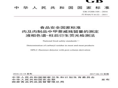 GB 23200.105-2016 食品安全国家标准  肉及肉制品中甲萘威残留量的测定 液相色谱-柱后衍生荧光检测法