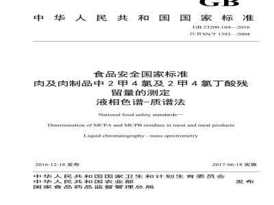 GB 23200.104-2016 食品安全国家标准  肉及肉制品中2甲4氯及2甲4氯丁酸残留量的测定 液相色谱-质谱法
