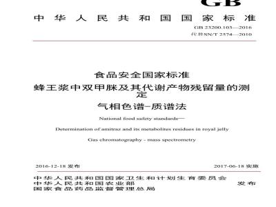 GB 23200.103-2016 食品安全国家标准  蜂王浆中双甲脒及其代谢产物残留量的测定 气相色谱-质谱法