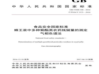 GB 23200.100-2016 食品安全国家标准  蜂王浆中多种菊酯类农药残留量的测定 气相色谱法