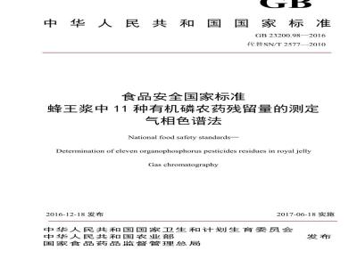 GB 23200.98-2016 食品安全国家标准  蜂王浆中11种有机磷农药残留量的测定 气相色谱法