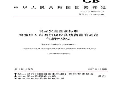GB 23200.97-2016 食品安全国家标准  蜂蜜中5种有机磷农药残留量的测定 气相色谱法