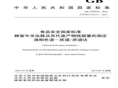 GB 23200.96-2016 食品安全国家标准  蜂蜜中杀虫脒及其代谢产物残留量的测定 液相色谱-质谱 质谱法