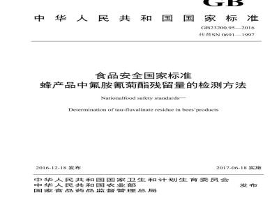 GB 23200.95-2016 食品安全国家标准  蜂产品中氟胺氰菊酯残留量的检测方法