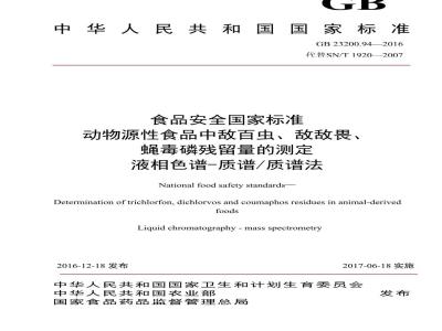 GB 23200.94-2016 食品安全国家标准  动物源性食品中敌百虫、敌敌畏、蝇毒磷残留量的测定 液相色谱-质谱 质谱法