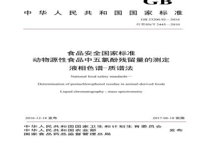 GB 23200.92-2016 食品安全国家标准  动物源性食品中五氯酚残留量的测定 液相色谱-质谱法