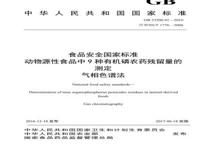 GB 23200.91-2016 食品安全国家标准  动物源性食品中9种有机磷农药残留量的测定 气相色谱法