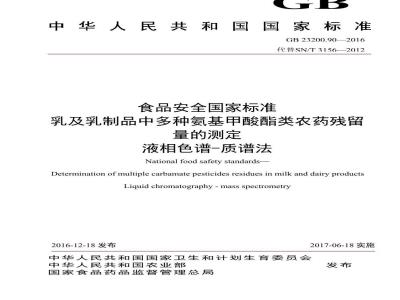 GB 23200.90-2016 食品安全国家标准  乳及乳制品中多种氨基甲酸酯类农药残留量的测定 液相色谱-质谱法