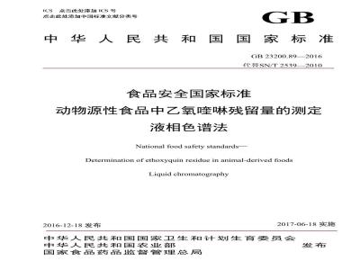 GB 23200.89-2016 食品安全国家标准  动物源性食品中乙氧喹啉残留量的测定 液相色谱法