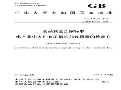 GB 23200.88-2016 食品安全国家标准  水产品中多种有机氯农药残留量的检测方法