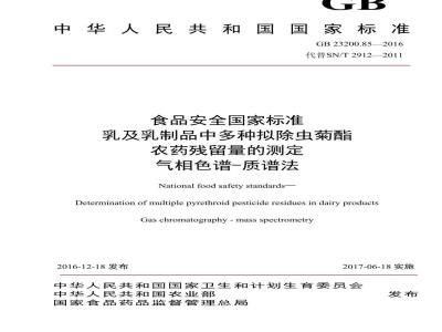 GB 23200.85-2016 食品安全国家标准  乳及乳制品中多种拟除虫菊酯农药残留量的测定 气相色谱-质谱法