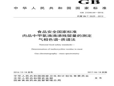 GB 23200.84-2016 食品安全国家标准  肉品中甲氧滴滴涕残留量的测定 气相色谱-质谱法