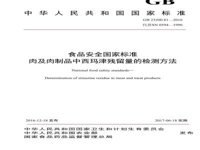 GB 23200.81-2016 食品安全国家标准  肉及肉制品中西玛津残留量的检测方法