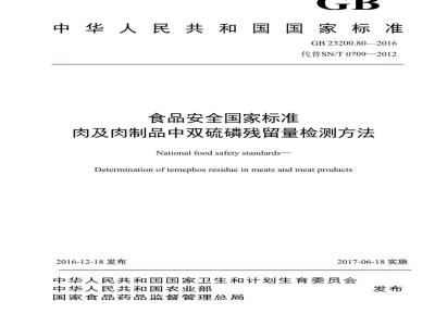 GB 23200.80-2016 食品安全国家标准  肉及肉制品中双硫磷残留量的检测方法
