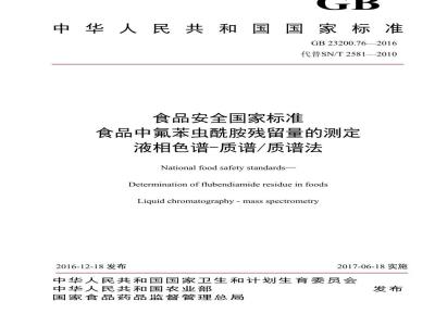 GB 23200.76-2016 食品安全国家标准  食品中氟苯虫酰胺残留量的测定 液相色谱-质谱 质谱法