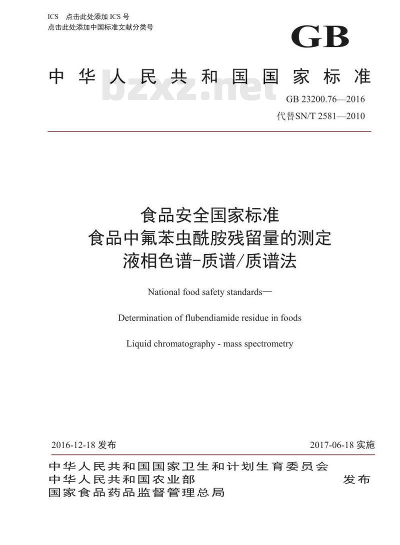 GB 23200.76-2016 食品安全国家标准  食品中氟苯虫酰胺残留量的测定 液相色谱-质谱 质谱法