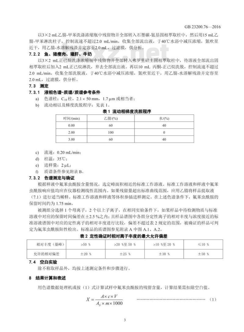 GB 23200.76-2016 食品安全国家标准  食品中氟苯虫酰胺残留量的测定 液相色谱-质谱 质谱法