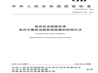 GB 23200.75-2016 食品安全国家标准  食品中氟啶虫酰胺残留量的检测方法