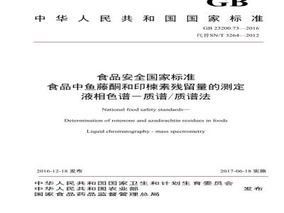 GB 23200.73-2016 食品安全国家标准  食品中鱼藤酮和印楝素残留量的测定 液相色谱-质谱 质谱法