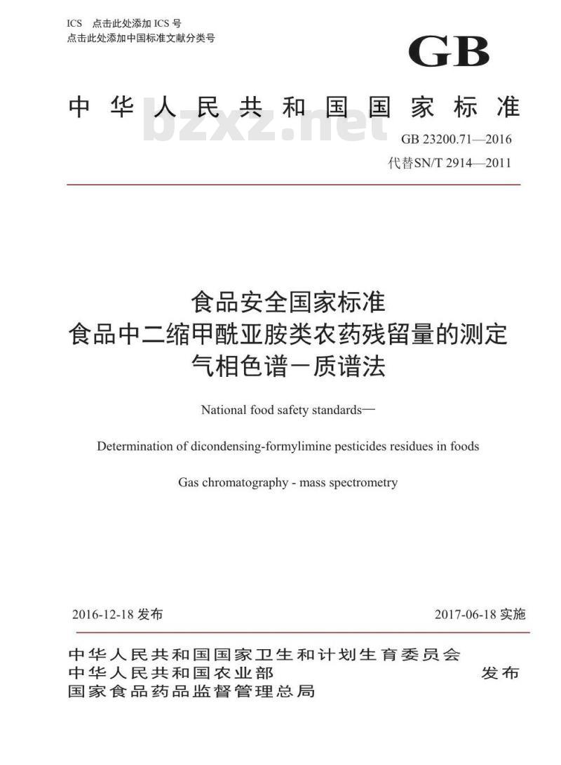 GB 23200.71-2016 食品安全国家标准  食品中二缩甲酰亚胺类农药残留量的测定 气相色谱-质谱法