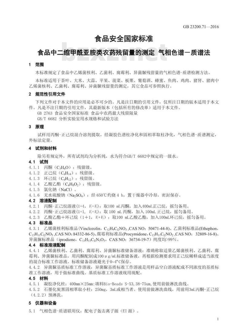 GB 23200.71-2016 食品安全国家标准  食品中二缩甲酰亚胺类农药残留量的测定 气相色谱-质谱法