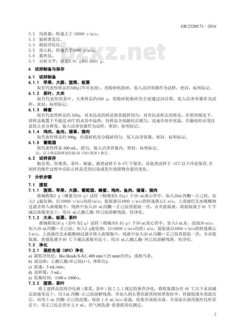 GB 23200.71-2016 食品安全国家标准  食品中二缩甲酰亚胺类农药残留量的测定 气相色谱-质谱法