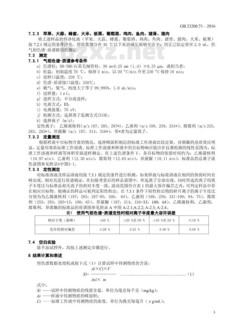 GB 23200.71-2016 食品安全国家标准  食品中二缩甲酰亚胺类农药残留量的测定 气相色谱-质谱法