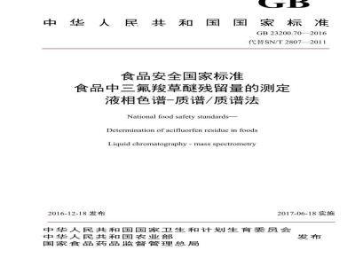 GB 23200.70-2016 食品安全国家标准  食品中三氟羧草醚残留量的测定 液相色谱-质谱质谱法