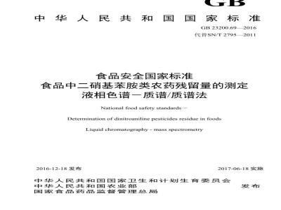 GB 23200.69-2016 食品安全国家标准  食品中二硝基苯胺类农药残留量的测定 液相色谱-质谱 质谱法