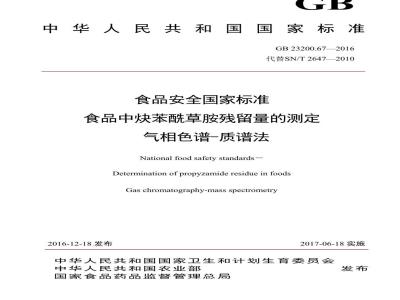 GB 23200.67-2016 食品安全国家标准  食品中炔苯酰草胺残留量的测定 气相色谱-质谱法