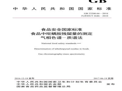 GB 23200.66-2016 食品安全国家标准  食品中吡螨胺残留量的测定 气相色谱-质谱法