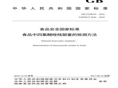 GB 23200.65-2016 食品安全国家标准  食品中四氟醚唑残留量的检测方法