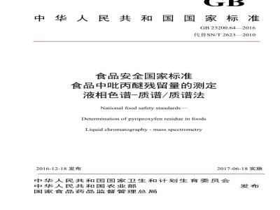 GB 23200.64-2016 食品安全国家标准  食品中吡丙醚残留量的测定 液相色谱-质谱 质谱法