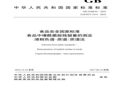 GB 23200.63-2016 食品安全国家标准  食品中噻酰菌胺残留量的测定 液相色谱-质谱 质谱法