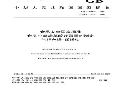 GB 23200.62-2016 食品安全国家标准  食品中氟烯草酸残留量的测定 气相色谱-质谱法