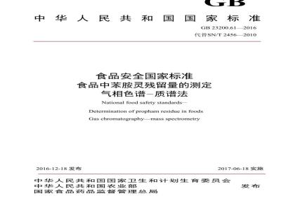 GB 23200.61-2016 食品安全国家标准  食品中苯胺灵残留量的测定 气相色谱-质谱法