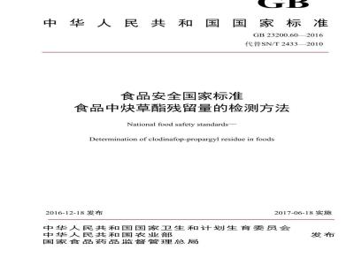 GB 23200.60-2016 食品安全国家标准  食品中炔草酯残留量的检测方法