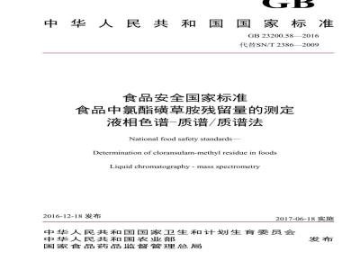 GB 23200.58-2016 食品安全国家标准  食品中氯酯磺草胺残留量的测定 液相色谱-质谱 质谱法