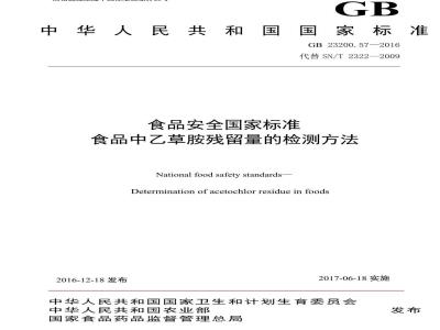 GB 23200.57-2016 食品安全国家标准  食品中乙草胺残留量的检测方法