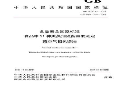 GB 23200.55-2016 食品安全国家标准  食品中21种熏蒸剂残留量的测定 顶空气相色谱法