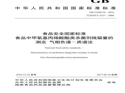GB 23200.54-2016 食品安全国家标准  食品中甲氧基丙烯酸酯类杀菌剂残留量的测定 气相色谱-质谱法