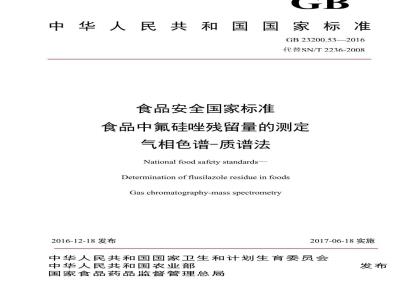 GB 23200.53-2016 食品安全国家标准  食品中氟硅唑残留量的测定 气相色谱-质谱法